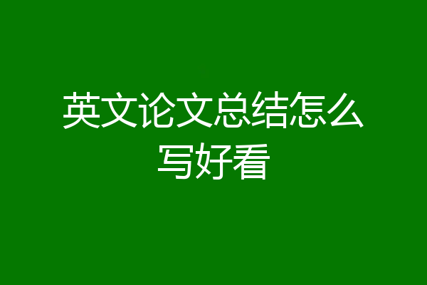 英文论文总结怎么写好看