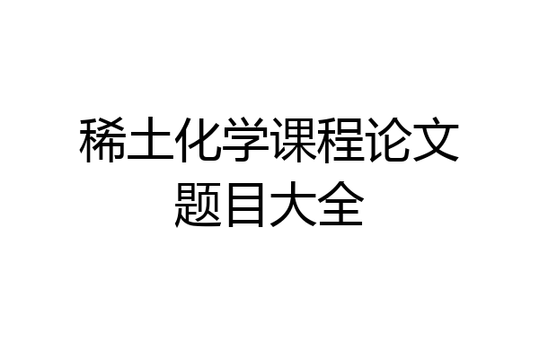 稀土化学课程论文题目大全