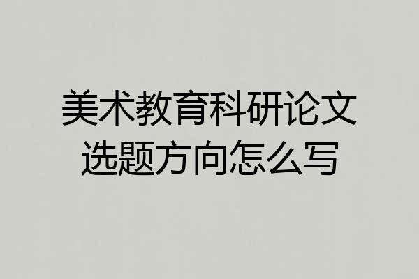 美术教育科研论文选题方向怎么写