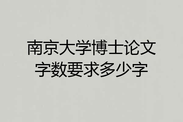 南京大学博士论文字数要求多少字