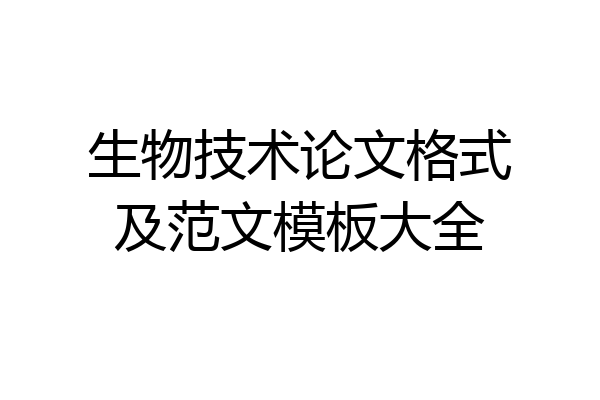 生物技术论文格式及范文模板大全