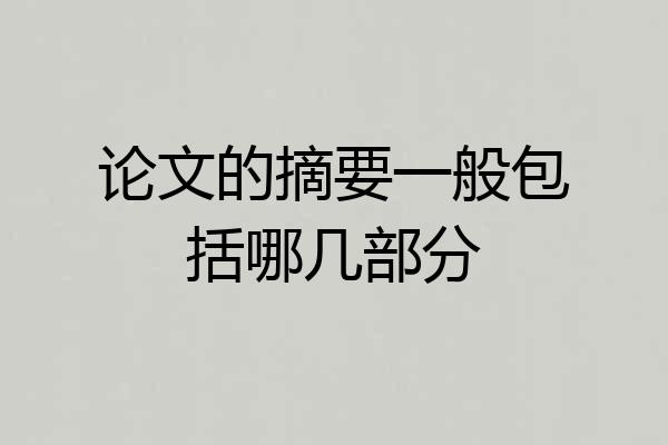 论文的摘要一般包括哪几部分