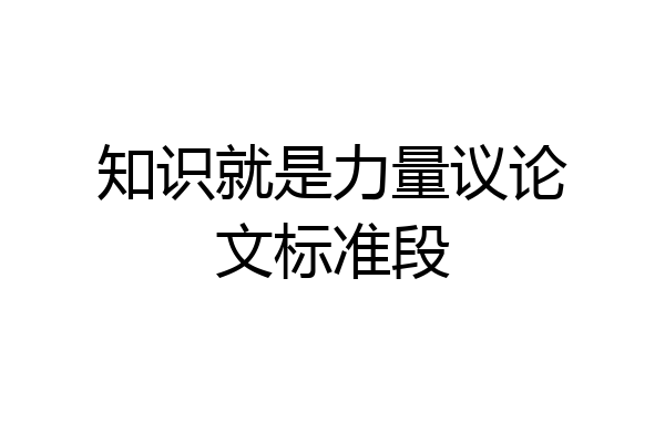 知识就是力量议论文标准段