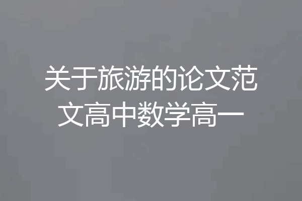 关于旅游的论文范文高中数学高一