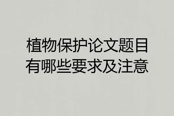 植物保护论文题目有哪些要求及注意