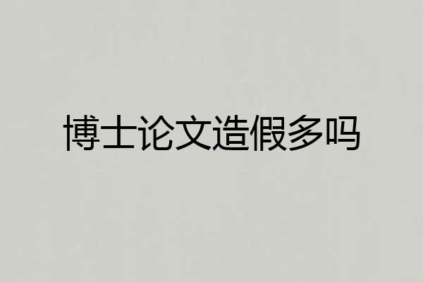 博士论文造假多吗