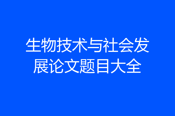 生物技术与社会发展论文题目大全