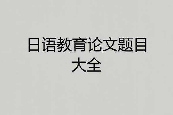 日语教育论文题目大全