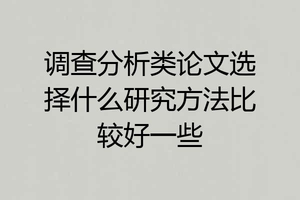 调查分析类论文选择什么研究方法比较好一些