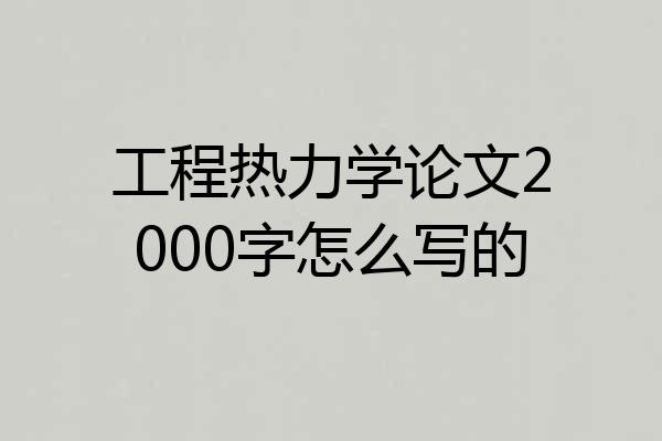 工程热力学论文2000字怎么写的
