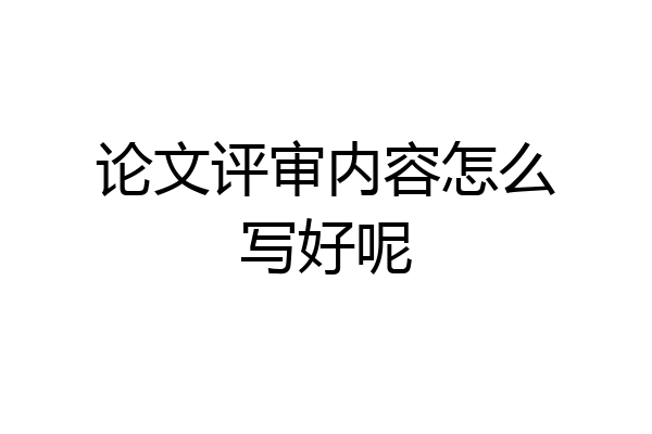 论文评审内容怎么写好呢