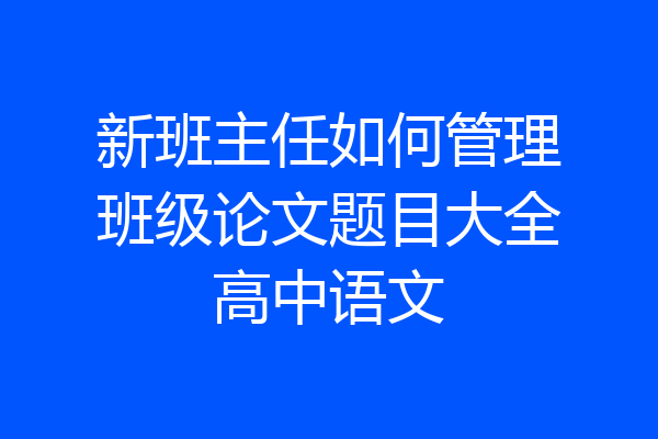 新班主任如何管理班级论文题目大全高中语文