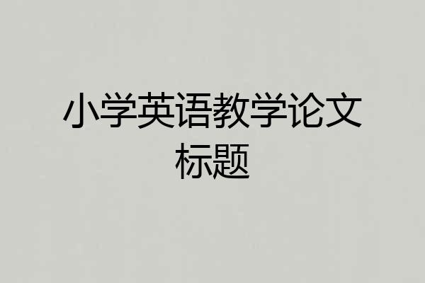 小学英语教学论文标题