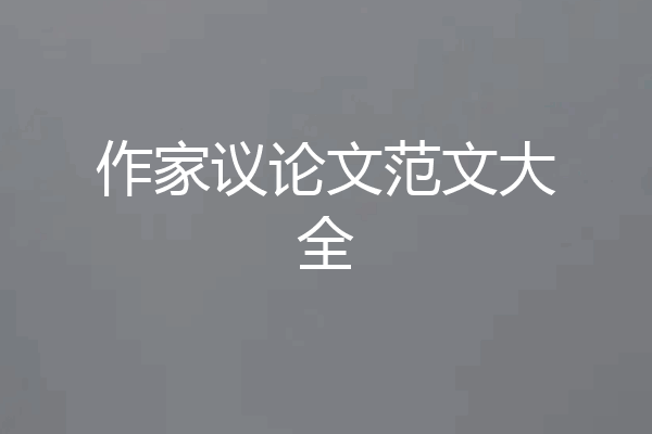 作家议论文范文大全