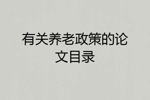 有关养老政策的论文目录