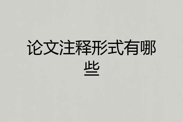 论文注释形式有哪些