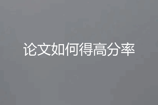 论文如何得高分率