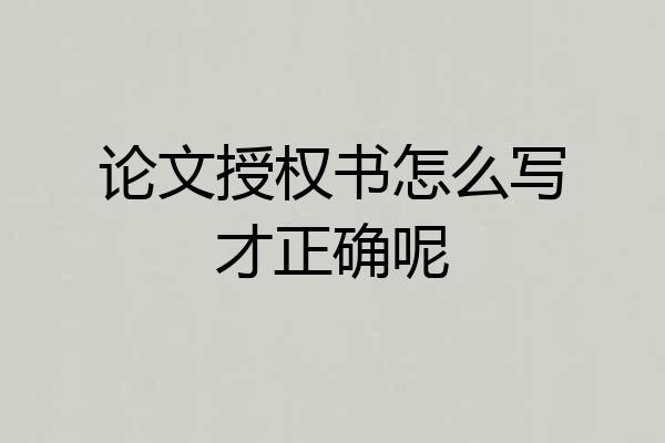 论文授权书怎么写才正确呢