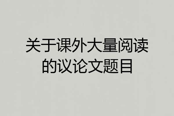 关于课外大量阅读的议论文题目