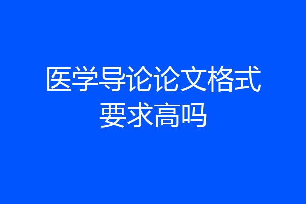 医学导论论文格式要求高吗