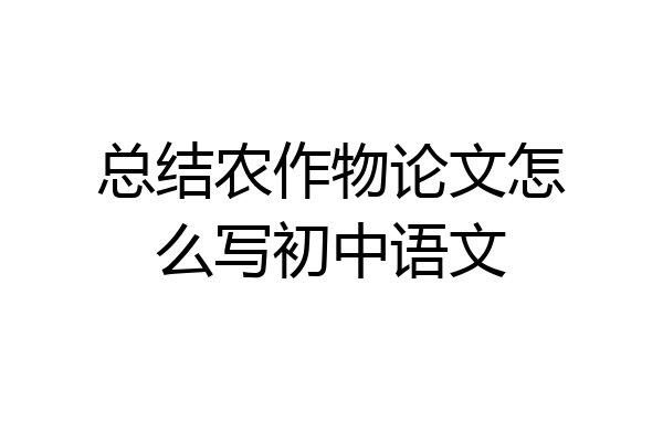 总结农作物论文怎么写初中语文