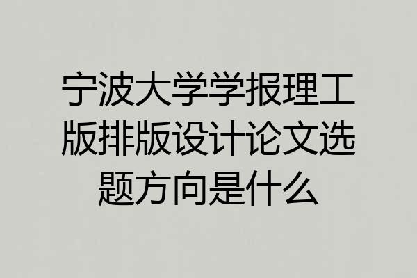 宁波大学学报理工版排版设计论文选题方向是什么
