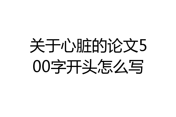 关于心脏的论文500字开头怎么写