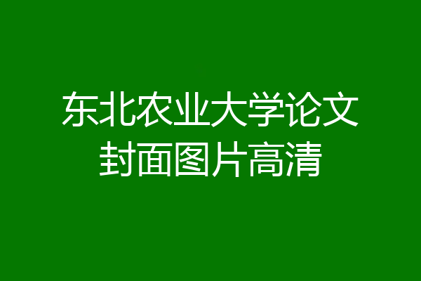 东北农业大学论文封面图片高清