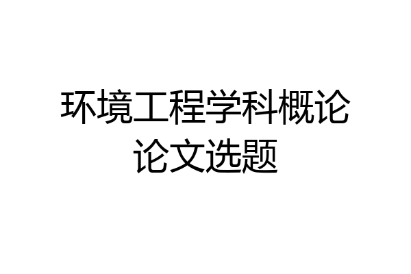 环境工程学科概论论文选题