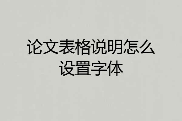 论文表格说明怎么设置字体