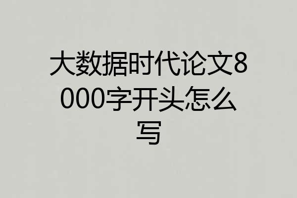 大数据时代论文8000字开头怎么写