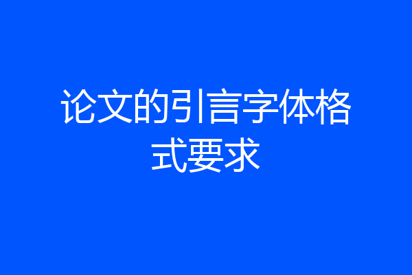 论文的引言字体格式要求