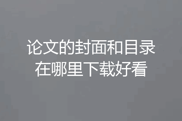 论文的封面和目录在哪里下载好看