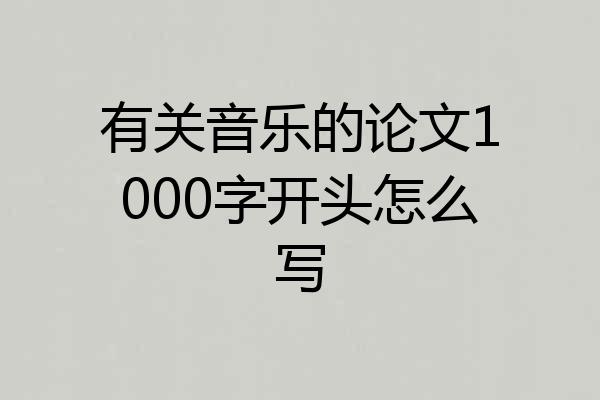 有关音乐的论文1000字开头怎么写