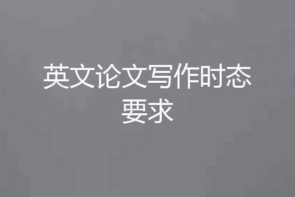 英文论文写作时态要求