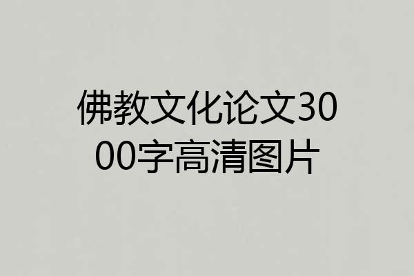 佛教文化论文3000字高清图片