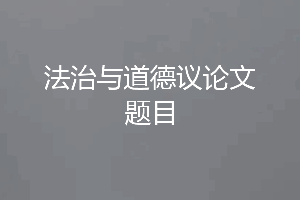 法治与道德议论文题目