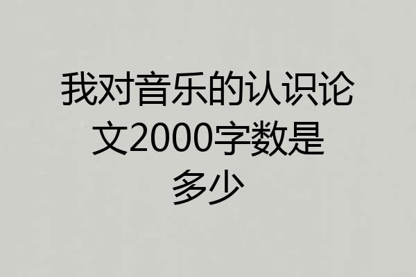 我对音乐的认识论文2000字数是多少