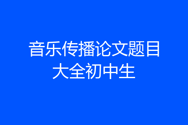 音乐传播论文题目大全初中生