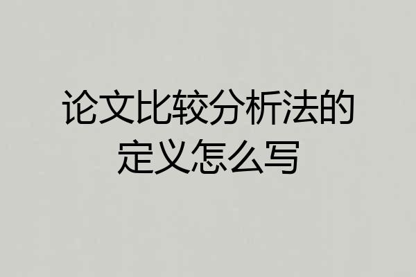 论文比较分析法的定义怎么写