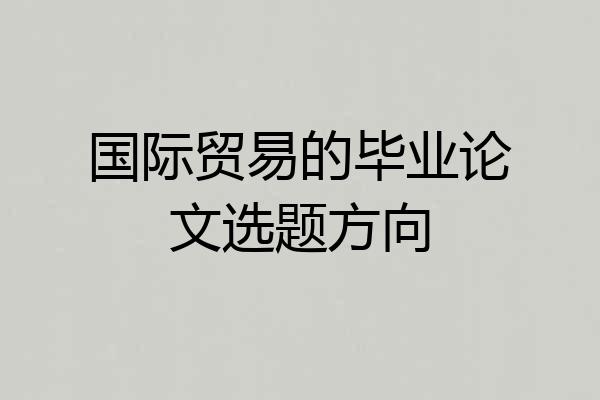 国际贸易的毕业论文选题方向