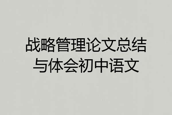 战略管理论文总结与体会初中语文