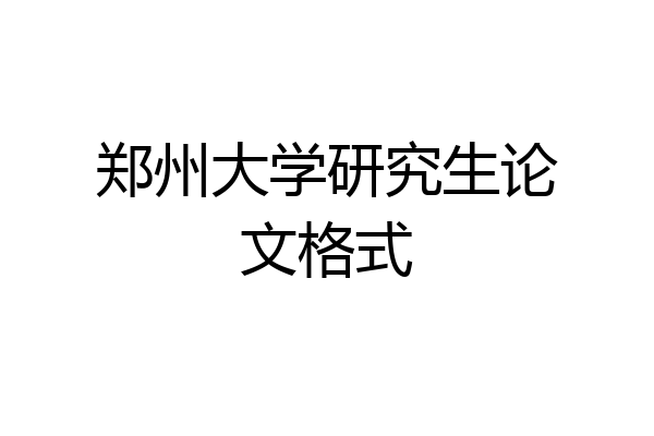 郑州大学研究生论文格式