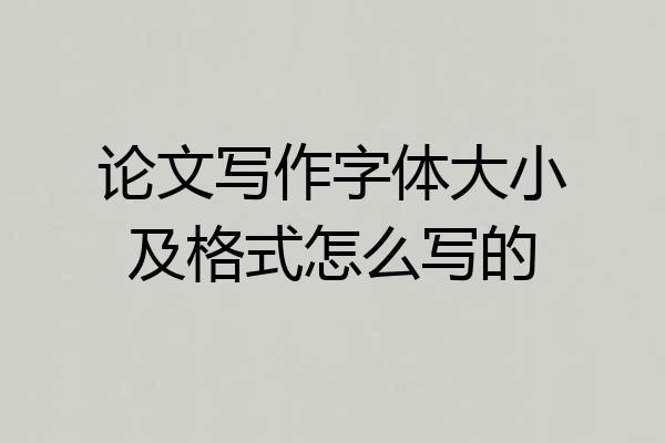 论文写作字体大小及格式怎么写的