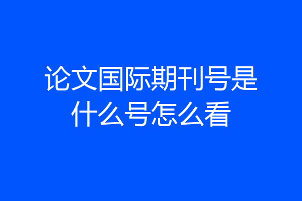 论文国际期刊号是什么号怎么看