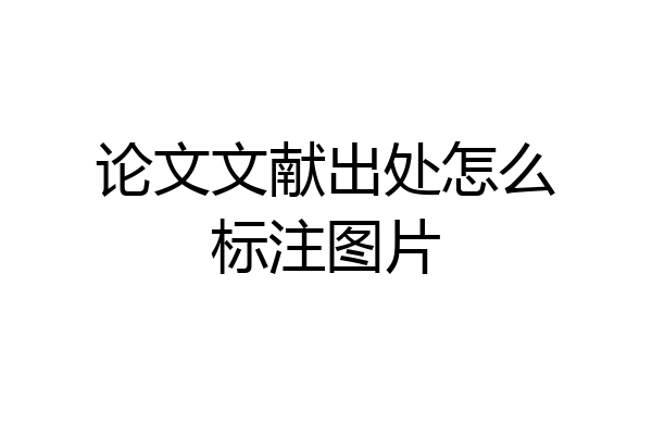 论文文献出处怎么标注图片