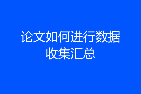 论文如何进行数据收集汇总