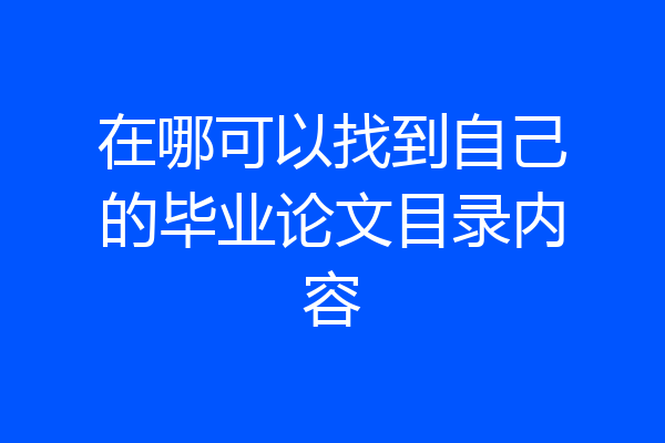 在哪可以找到自己的毕业论文目录内容