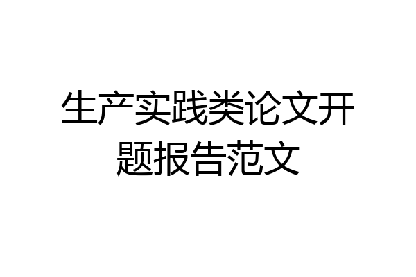 生产实践类论文开题报告范文