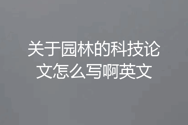 关于园林的科技论文怎么写啊英文